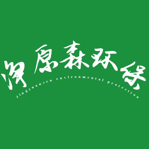 山東凈原森環?？萍? />
</span>
<span id=