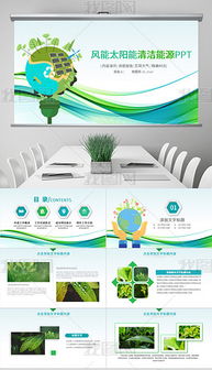 pptxppt模板 環保科技 pptx格式ppt模板 環?？萍妓夭膱D片 pptxppt模板 環?？萍荚O計模板 