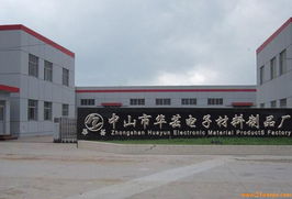 公司簡介 中山華蕓電子材料制品廠